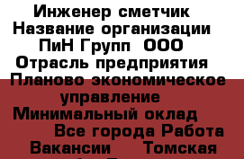 Инженер-сметчик › Название организации ­ ПиН Групп, ООО › Отрасль предприятия ­ Планово-экономическое управление › Минимальный оклад ­ 50 000 - Все города Работа » Вакансии   . Томская обл.,Томск г.